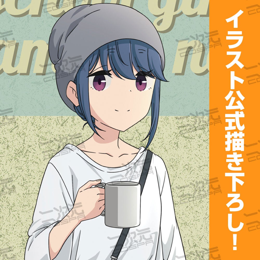 描き下ろしイラスト使用 ゆるキャン 両面フルグラフィックtシャツなど新グッズ登場 コミックマーケット100先行販売 株式会社コスパ コスパグループ株式会社のプレスリリース 描き下ろしイラスト使用 ゆるキャン 両面フルグラフィックtシャツなど新グッズ登場 コミックマーケット100先行販売 株式会社コスパ コスパグループ株式会社のプレスリリース