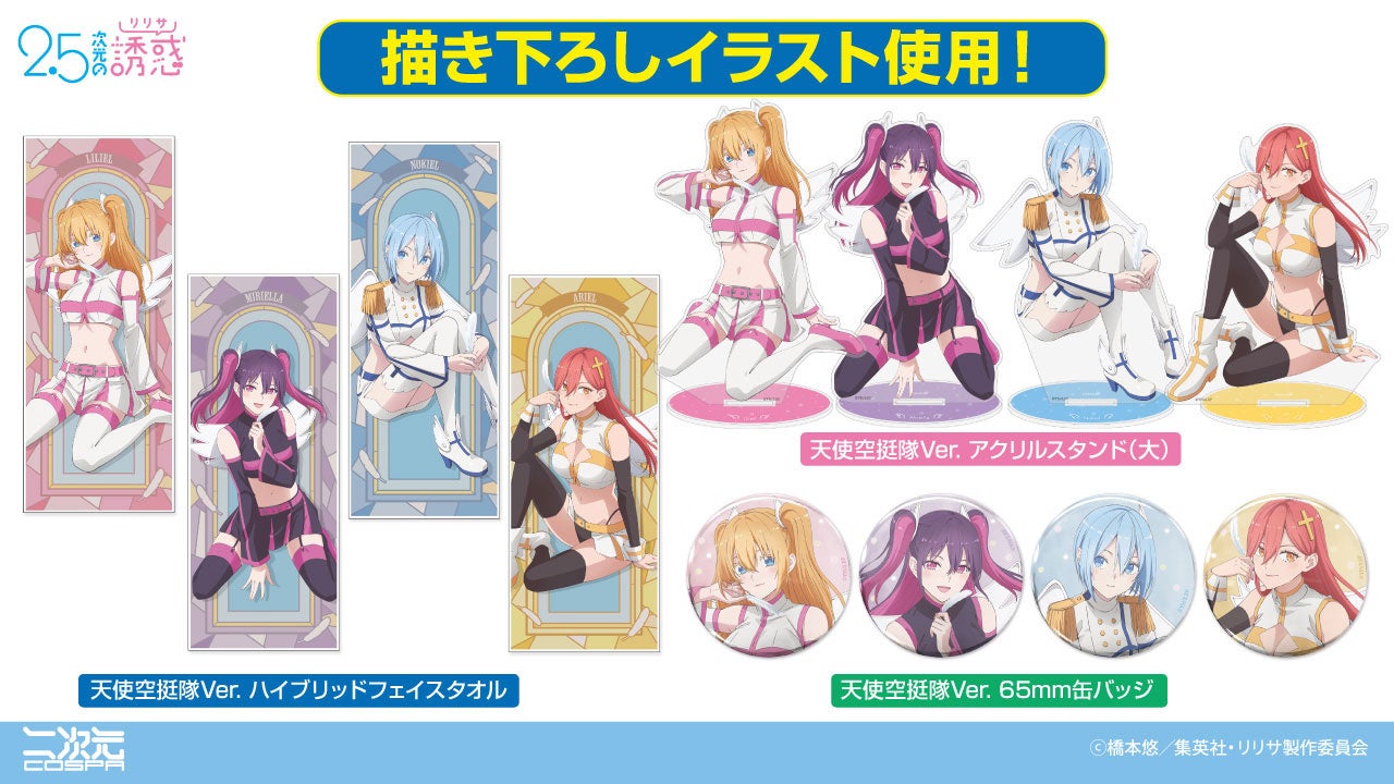 【2.5次元誘惑】新グッズ!描き下ろしイラスト使用フェイスタオルなど 【2.5次元誘惑】新グッズ!描き下ろしイラスト使用フェイスタオルなど