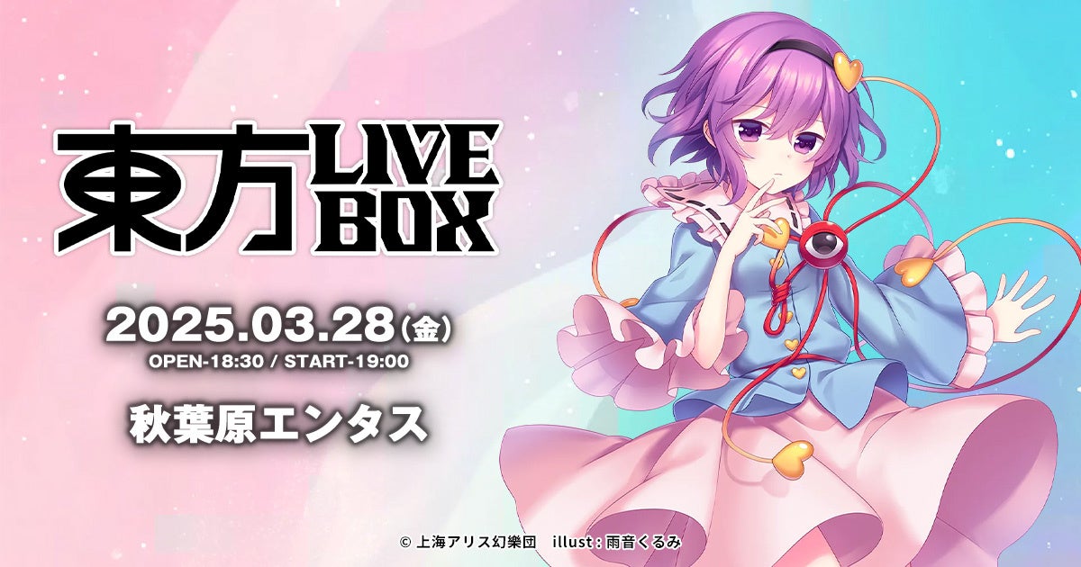 東方LIVEBOX復活!3/28(金)秋葉原で豪華ライブ開催!チケット3/7発売開始 東方LIVEBOX復活!3/28(金)秋葉原で豪華ライブ開催!チケット3/7発売開始