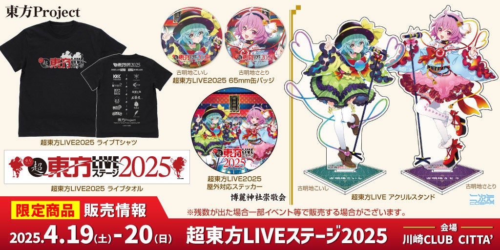 【超東方LIVE2025】ZUN氏出演決定!限定グッズ情報解禁! 【超東方LIVE2025】ZUN氏出演決定!限定グッズ情報解禁!