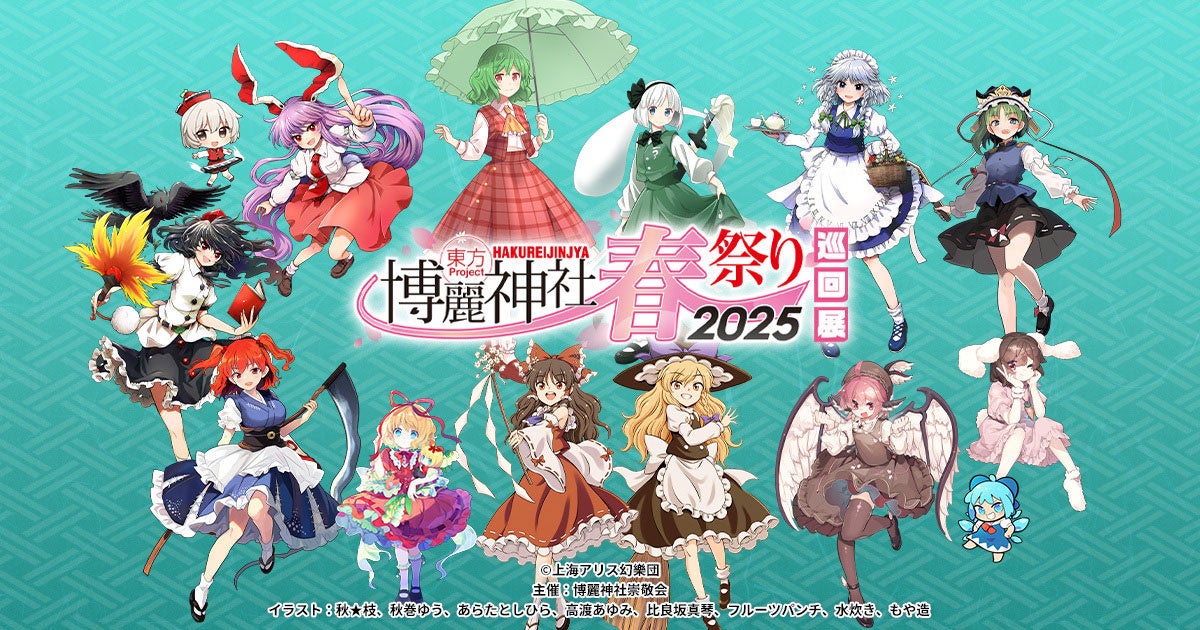 東方Project春祭り2025巡回展!大阪5/10スタート!仙台・名古屋・小倉へ 東方Project春祭り2025巡回展!大阪5/10スタート!仙台・名古屋・小倉へ