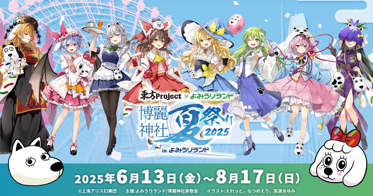 よみうりランドで東方Project夏祭り!2025年6月13日開催! よみうりランドで東方Project夏祭り!2025年6月13日開催!