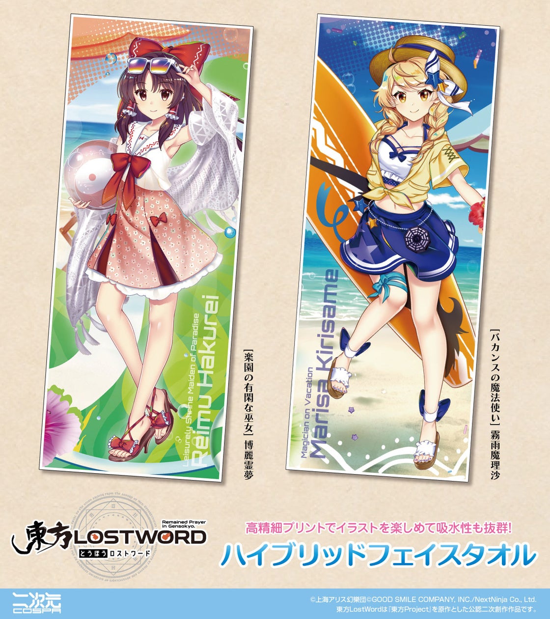 東方LostWord、霊夢&魔理沙の夏タオル!よみうりランドで先行販売 東方LostWord、霊夢&魔理沙の夏タオル!よみうりランドで先行販売