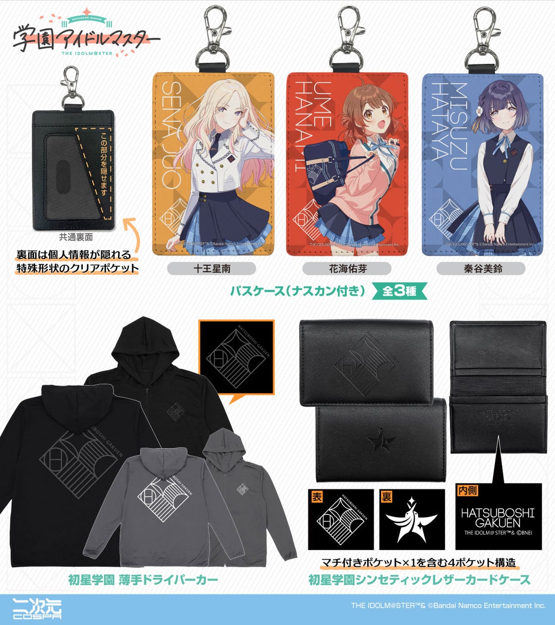 学マス新グッズ!Tシャツ、カードケースなど二次元コスパから 学マス新グッズ!Tシャツ、カードケースなど二次元コスパから