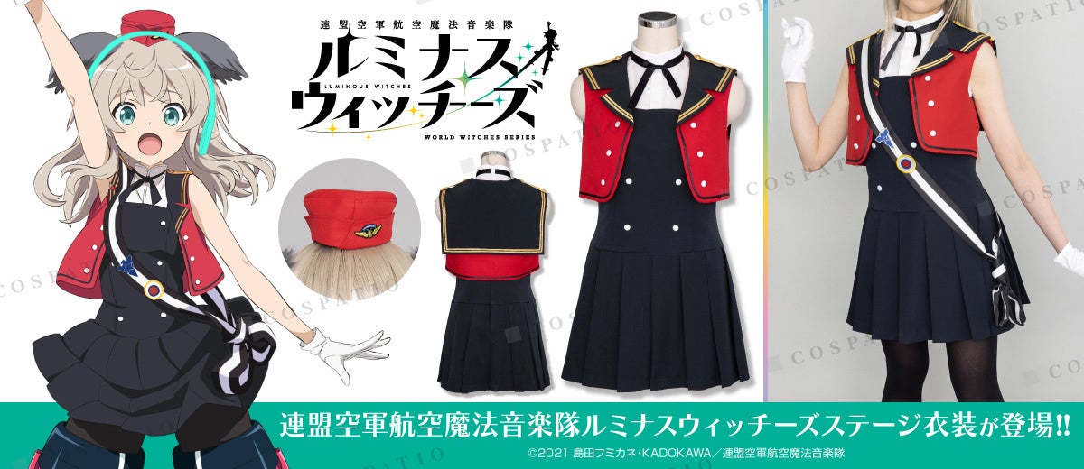 コスパティオ　ルミナスウィッチーズ　ステージ衣装　上下セット　中古美品 連盟空軍航空魔法音楽隊ルミナスウィッチーズステージ衣装