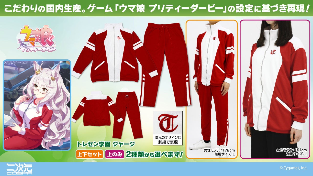 ウマ娘ジャージ再販!細部まで再現、予約受付中【二次元コスパ】 ウマ娘ジャージ再販!細部まで再現、予約受付中【二次元コスパ】