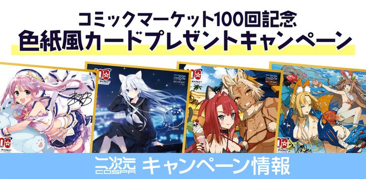 コミケ 限定 サイン色紙 複製色紙 予約特典 非売品 11枚セット 99047-121-