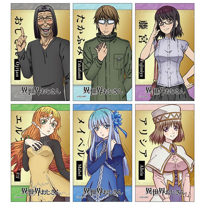 8/10（水）～TVアニメ『異世界おじさん』テイクアウトコラボ
