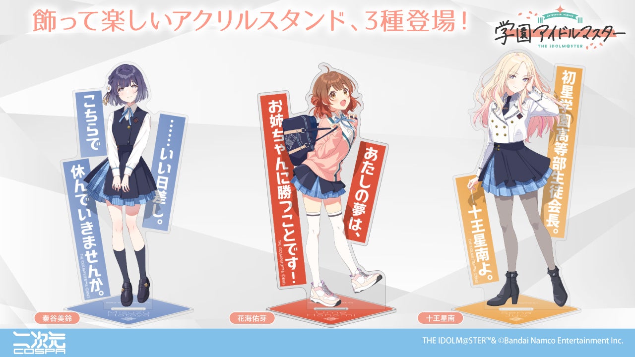 学マス新グッズ!十王星南、花海佑芽、秦谷美鈴アクスタ登場 学マス新グッズ!十王星南、花海佑芽、秦谷美鈴アクスタ登場