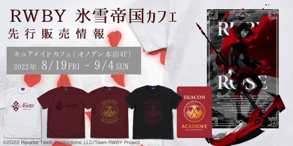 『RWBY 氷雪帝国』ローズレッドが映える「RWBY 氷雪帝国 ルビー・ローズ Tシャツ」など新グッズCOSPA(コスパ)から登場!一部商品8/19(金)~コラボカフェ先行販売【株式会社コスパ】