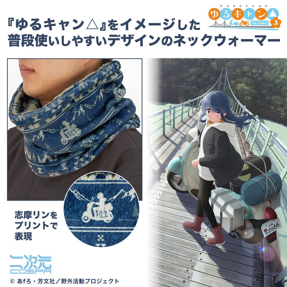 ゆるキャン△ SEASON3』シルエットバイク志摩リン ニットキャップや