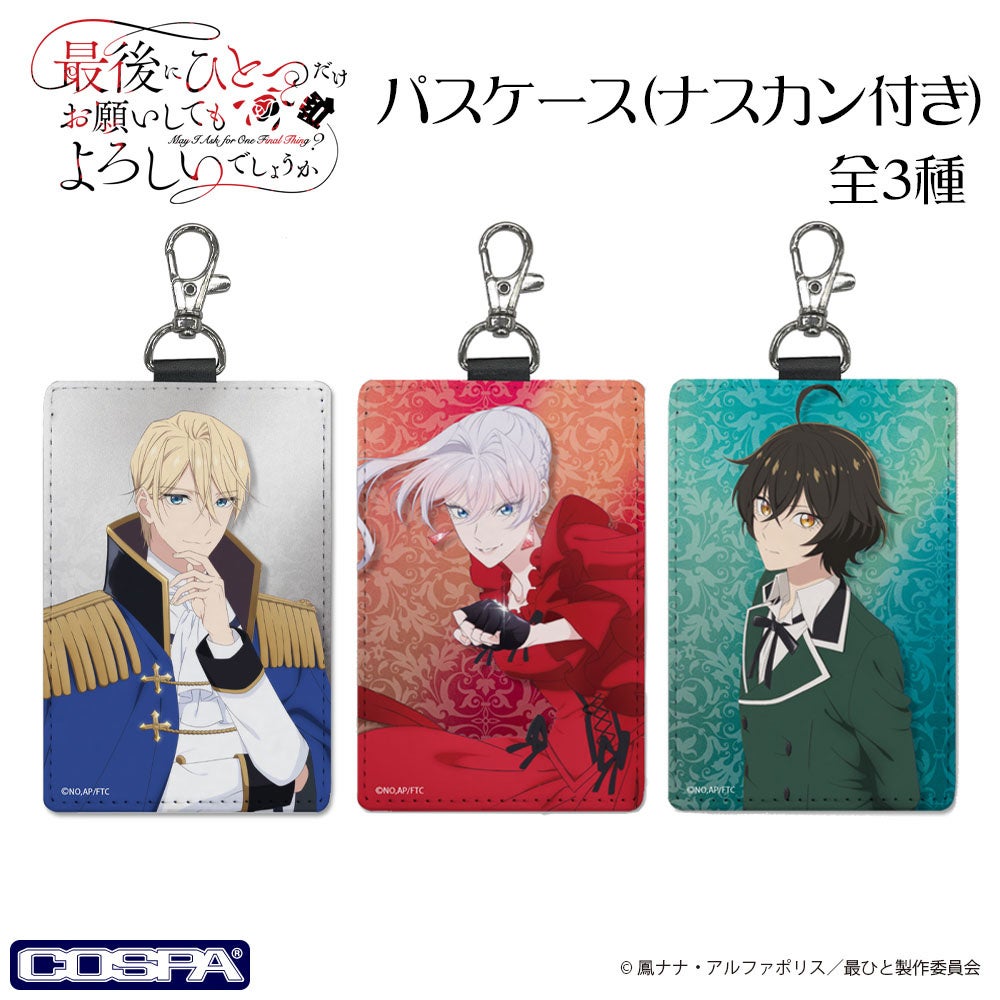 TVアニメ『最後にひとつだけお願いしてもよろしいでしょうか』より