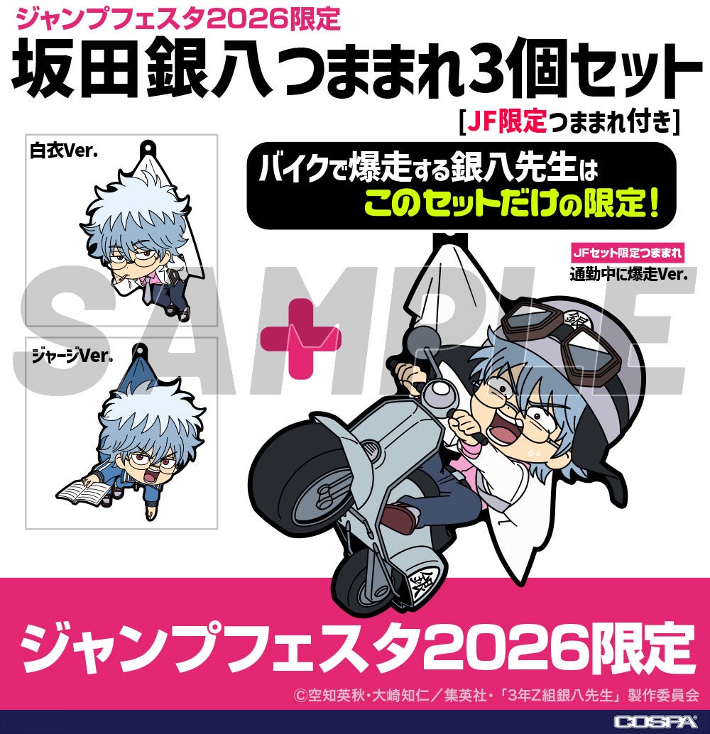 TVアニメ「3年Z組銀八先生」より＜ジャンプフェスタ2026限定＞「坂田