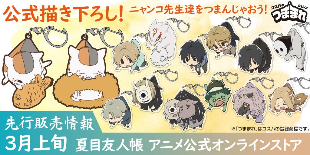 公式描き下ろしイラスト使用！TVアニメ『夏目友人帳』より、「ニャンコ