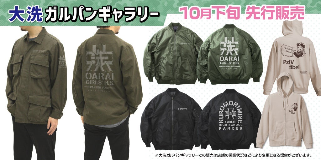 ガールズ パンツァー 最終章 大洗女子学園 黒森峰女学園 Ma 1ジャケット ファティーグジャケットなど新商品が登場 株式会社コスパ コスパグループ株式会社のプレスリリース ガールズ パンツァー 最終章 大洗女子学園 黒森峰女学園 Ma 1ジャケット ファティーグジャケットなど新商品が登場 株式会社コスパ コスパグループ株式会社のプレスリリース