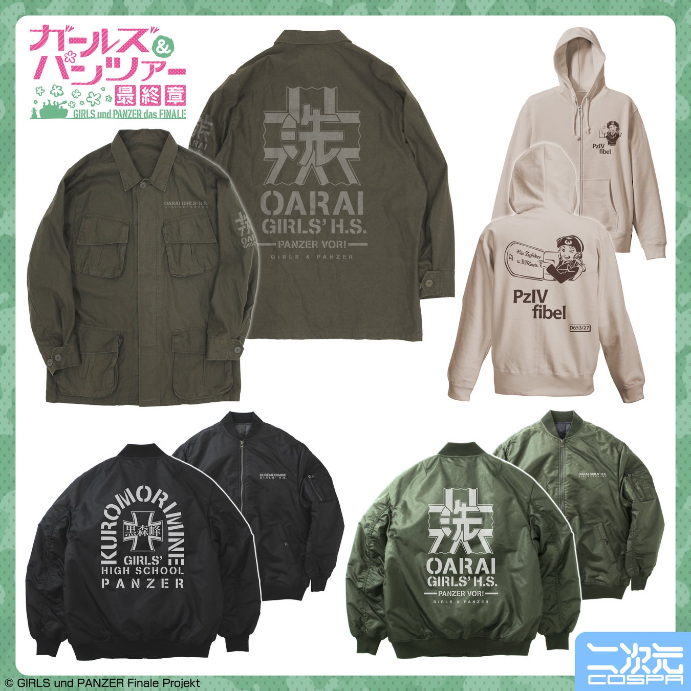 ガールズ パンツァー 最終章 大洗女子学園 黒森峰女学園 Ma 1ジャケット ファティーグジャケットなど新商品が登場 株式会社コスパ コスパグループ株式会社のプレスリリース ガールズ パンツァー 最終章 大洗女子学園 黒森峰女学園 Ma 1ジャケット ファティーグジャケットなど新商品が登場 株式会社コスパ コスパグループ株式会社のプレスリリース