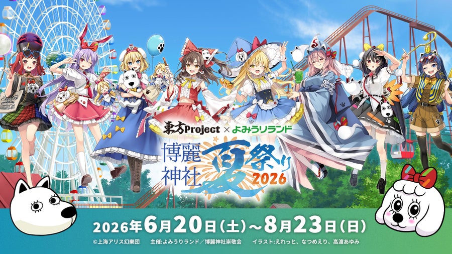 よみうりランド×東方Project 博麗神社夏祭り2026