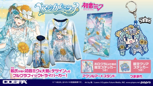 〈初音ミク「マジカルミライ 2026」〉COSPAグッズ情報公開!数量限定「フルグラフィックドライパーカー」、ステッカー付「つままれ」など新グッズがラインナップ!【株式会社コスパ】 〈初音ミク「マジカルミライ 2026」〉COSPAグッズ情報公開!数量限定「フルグラフィックドライパーカー」、ステッカー付「つままれ」など新グッズがラインナップ!【株式会社コスパ】