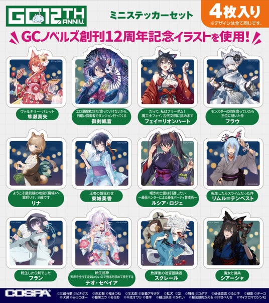 GCノベルズ12作品の新グッズがCOSPA(コスパ)から登場!8/7(金)~秋葉原:グランエンタスで開催の《GCノベルズ12周年記念ポップアップショップ》にて一部グッズ先行販売【株式会社コスパ】 GCノベルズ12作品の新グッズがCOSPA(コスパ)から登場!8/7(金)~秋葉原:グランエンタスで開催の《GCノベルズ12周年記念ポップアップショップ》にて一部グッズ先行販売【株式会社コスパ】