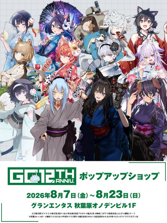 8/7(金)~秋葉原:グランエンタスにて《GCノベルズ12周年記念ポップアップショップ》開催!【タブリエ・マーケティング株式会社】 8/7(金)~秋葉原:グランエンタスにて《GCノベルズ12周年記念ポップアップショップ》開催!【タブリエ・マーケティング株式会社】
