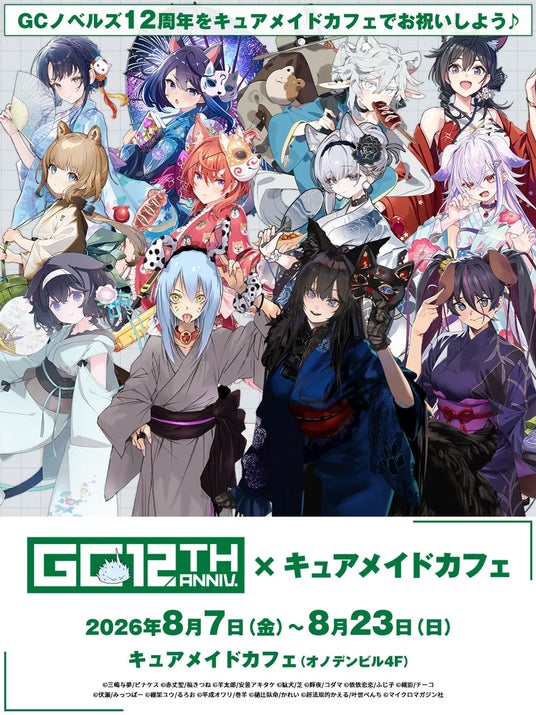 GCノベルズ創刊12周年!8/7(金)~《GCノベルズ12周年記念コラボカフェ》開催!【タブリエ・マーケティング株式会社】 GCノベルズ創刊12周年!8/7(金)~《GCノベルズ12周年記念コラボカフェ》開催!【タブリエ・マーケティング株式会社】