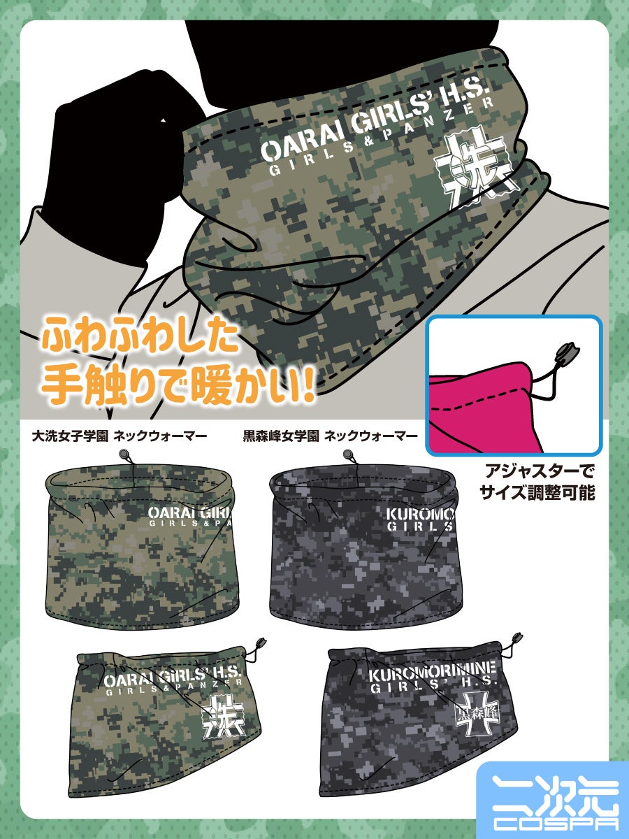 ガールズ パンツァー 最終章 大洗女子学園 黒森峰女学園 ネックウォーマーが登場 株式会社コスパ コスパグループ株式会社のプレスリリース ガールズ パンツァー 最終章 大洗女子学園 黒森峰女学園 ネックウォーマーが登場 株式会社コスパ コスパグループ株式会社のプレスリリース