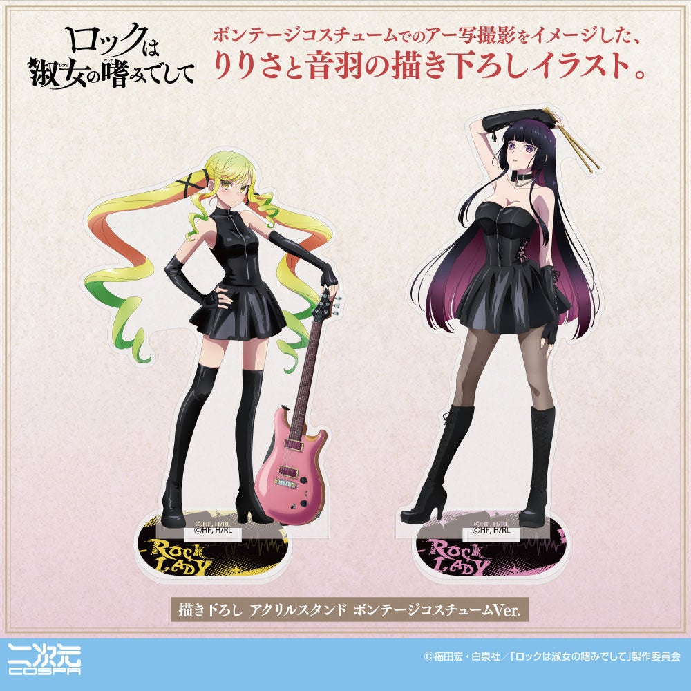 『ロックは淑女の嗜みでして』新グッズ、りりさ、音羽の“ボンテージコスチュームVer.”「アクリルスタンド」が二次元コスパから登場！【株式会社コスパ】