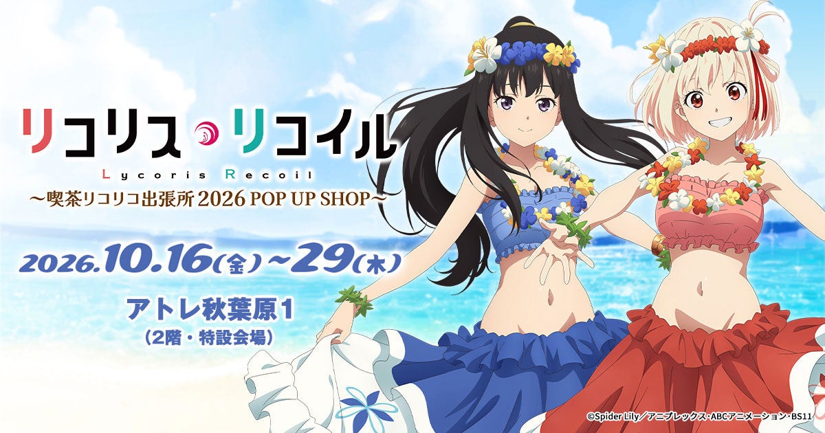 喫茶リコリコ出張所2026 POP UP SHOP in ジーストア