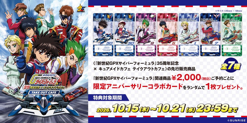 『新世紀GPXサイバーフォーミュラ』35周年記念×キュアメイドカフェのコラボグッズが限定特典つきで期間限定予約受付中！【株式会社コスパ】