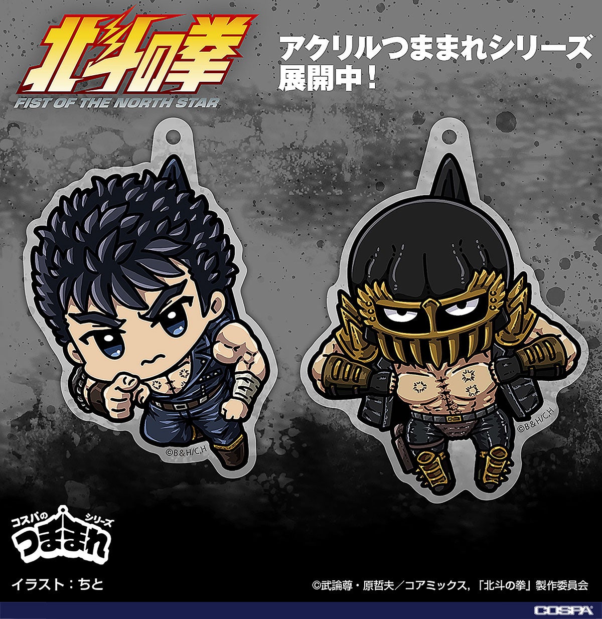 『北斗の拳 -FIST OF THE NORTH STAR-』新グッズ！ケンシロウとジャギが“つままれ姿”になってCOSPAより登場!!【株式会社コスパ】