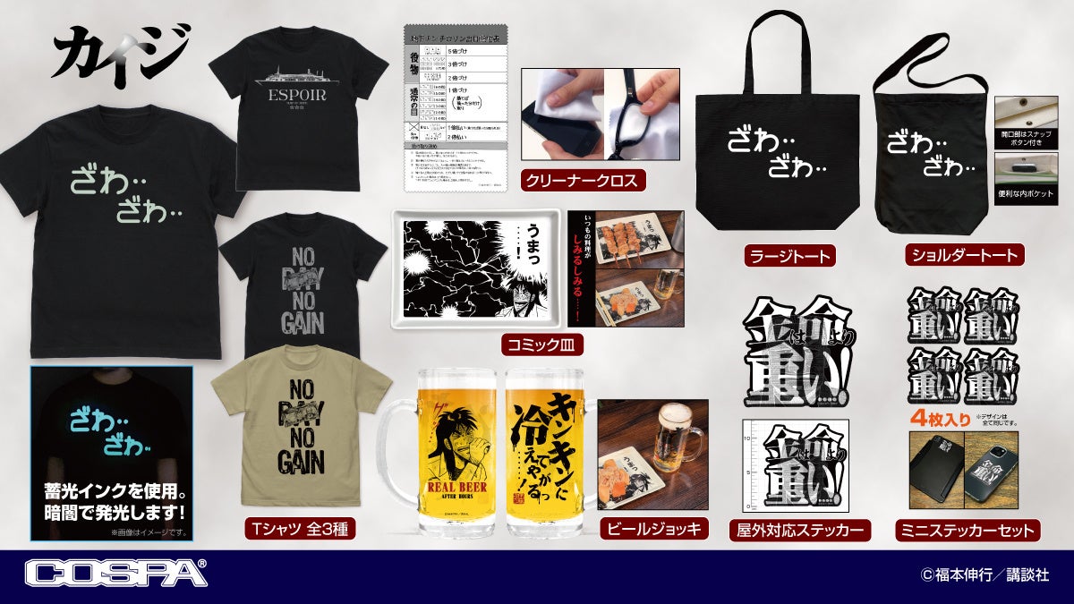 『カイジ』より「ざわざわ」「うまっ….！」「金は命より重い」グッズや地下チンチロリン クリーナークロス、キンキンに冷えてやがる ビールジョッキ等が予約受付中….！【株式会社コスパ】