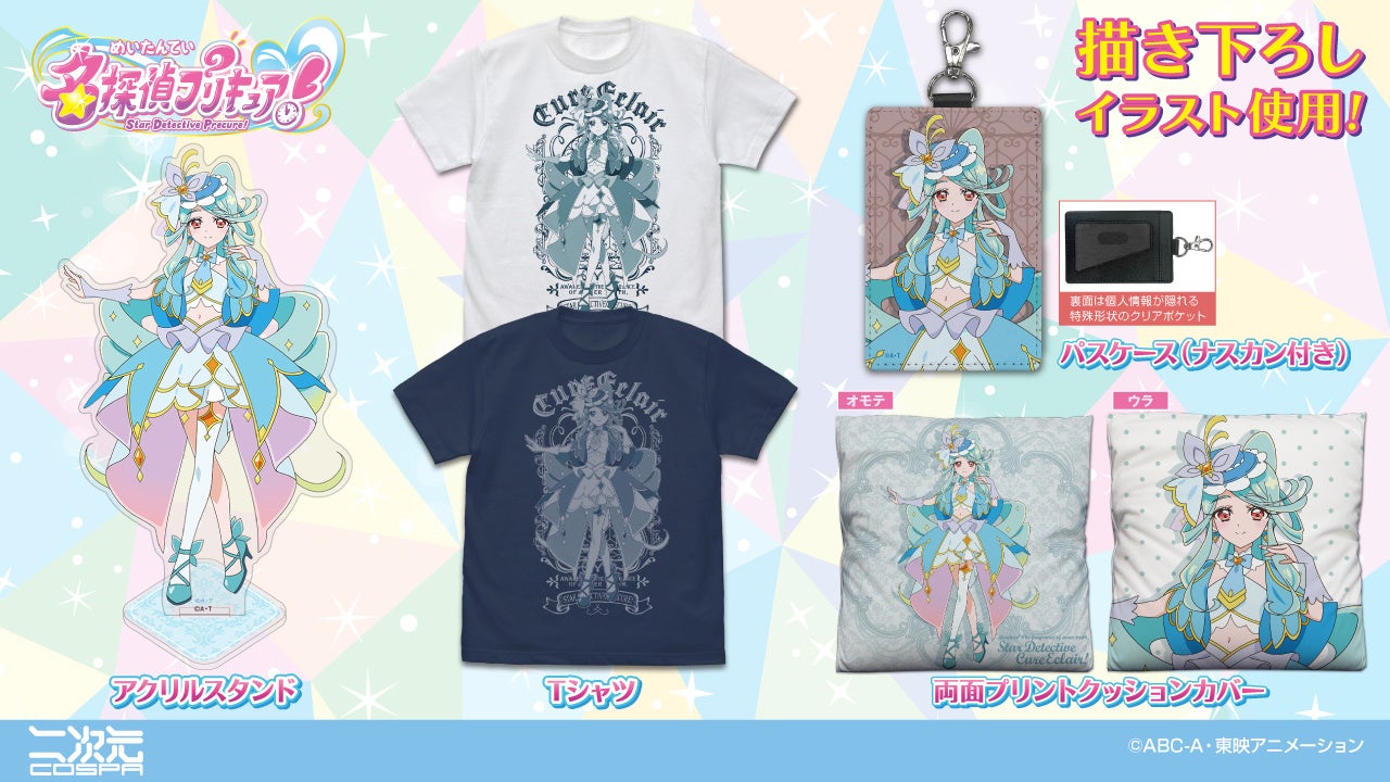 描き下ろしイラスト使用！『名探偵プリキュア！』より、「キュアエクレール」Tシャツ、アクリルスタンドなどが登場！【株式会社コスパ】