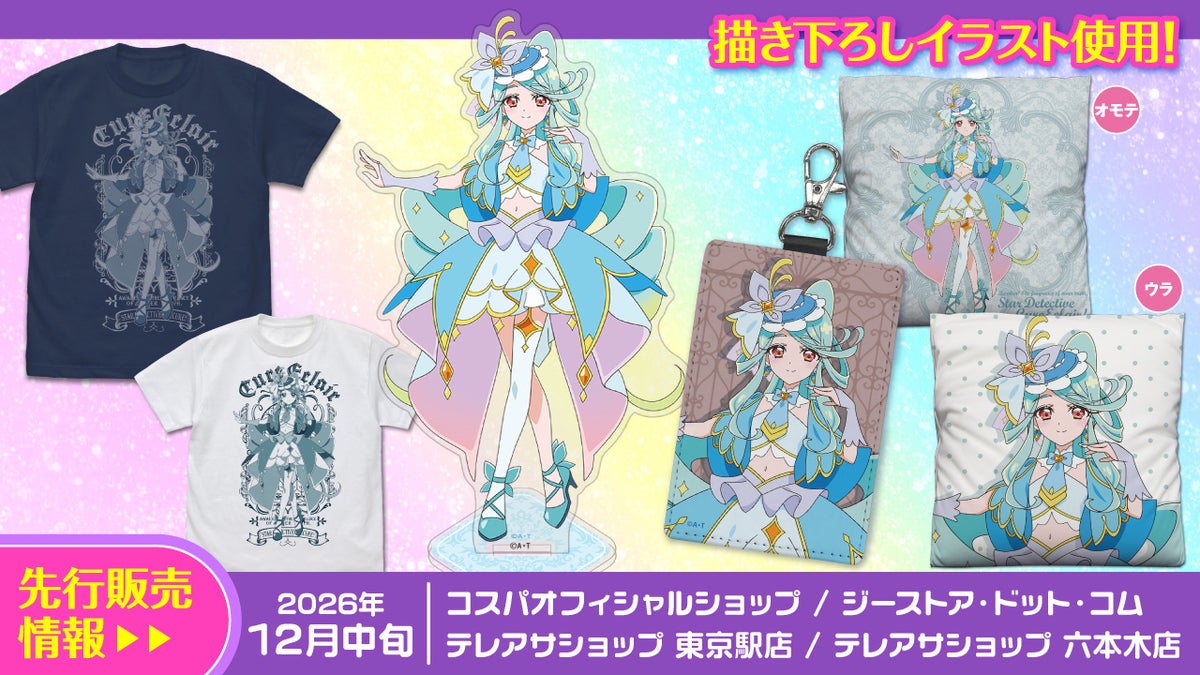 『名探偵プリキュア!』キュアエクレールの描き下ろしグッズが二次元コスパから登場 Tシャツやアクリルスタンドなど