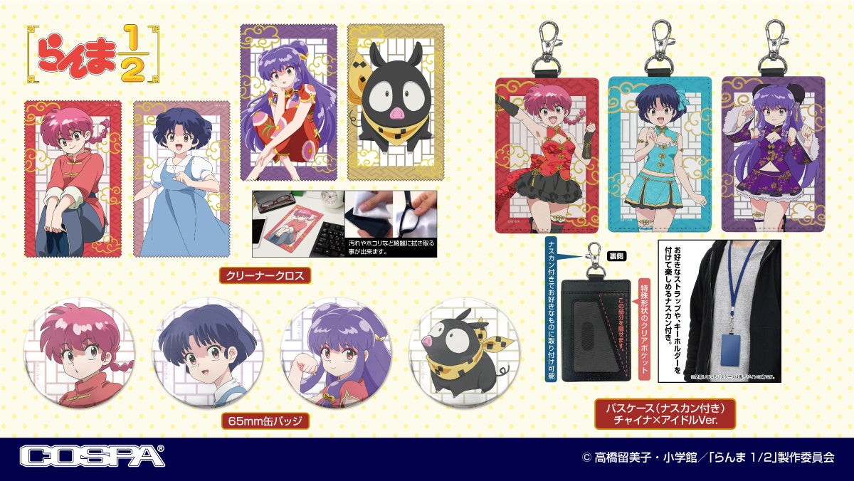 TVアニメ「らんま1/2」より、「らんま」「あかね」「シャンプー」「Pちゃん」たちの缶バッジやクリーナークロスなどが登場！【株式会社コスパ】