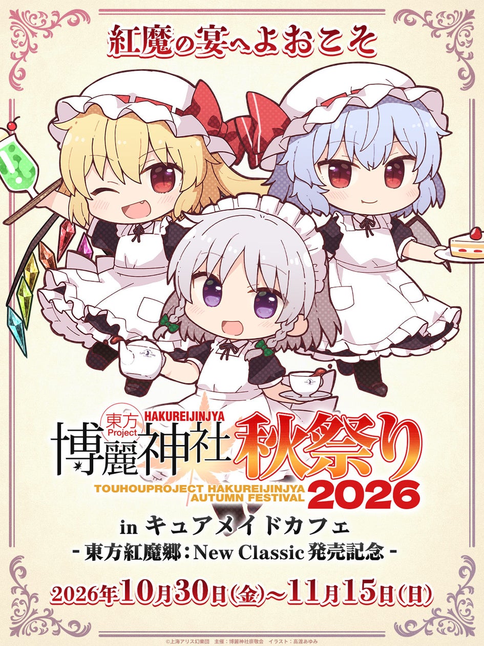 東方Project 博麗神社秋祭り2026 in キュアメイドカフェ-東方紅魔郷:New Classic 発売記念-