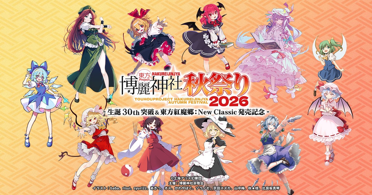 東方Project30周年&新作記念!博麗神社秋祭り2026開催決定! 東方Project30周年&新作記念!博麗神社秋祭り2026開催決定!