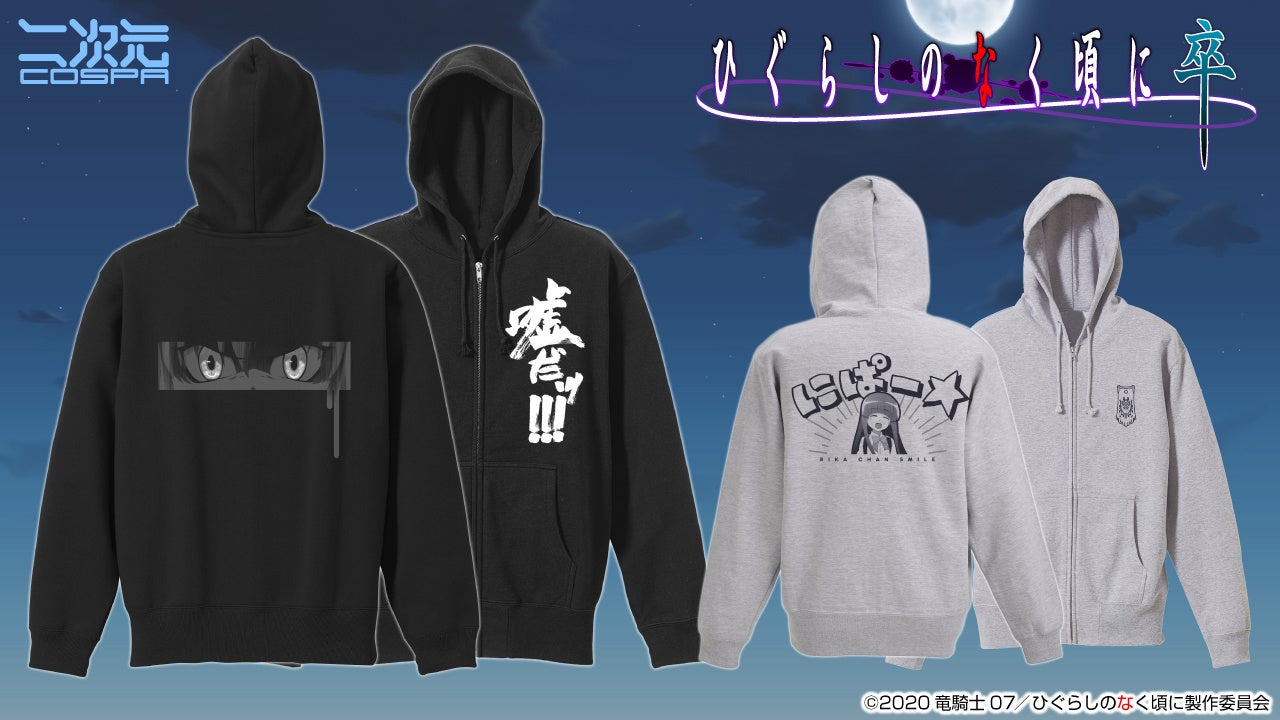 ひぐらしのなく頃に 卒』レナの「嘘だッ！！！ ジップパーカー