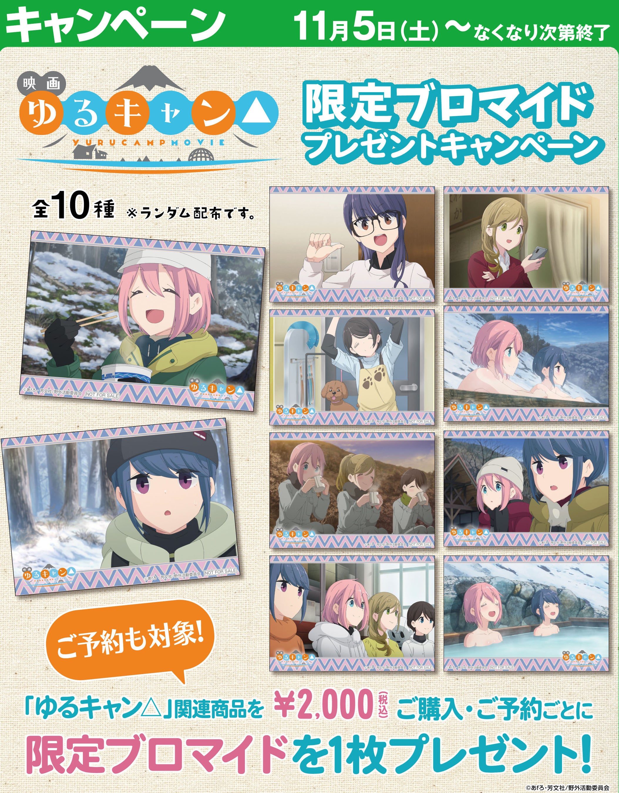 11/5（土）～！「映画『ゆるキャン△』」限定ブロマイドプレゼント