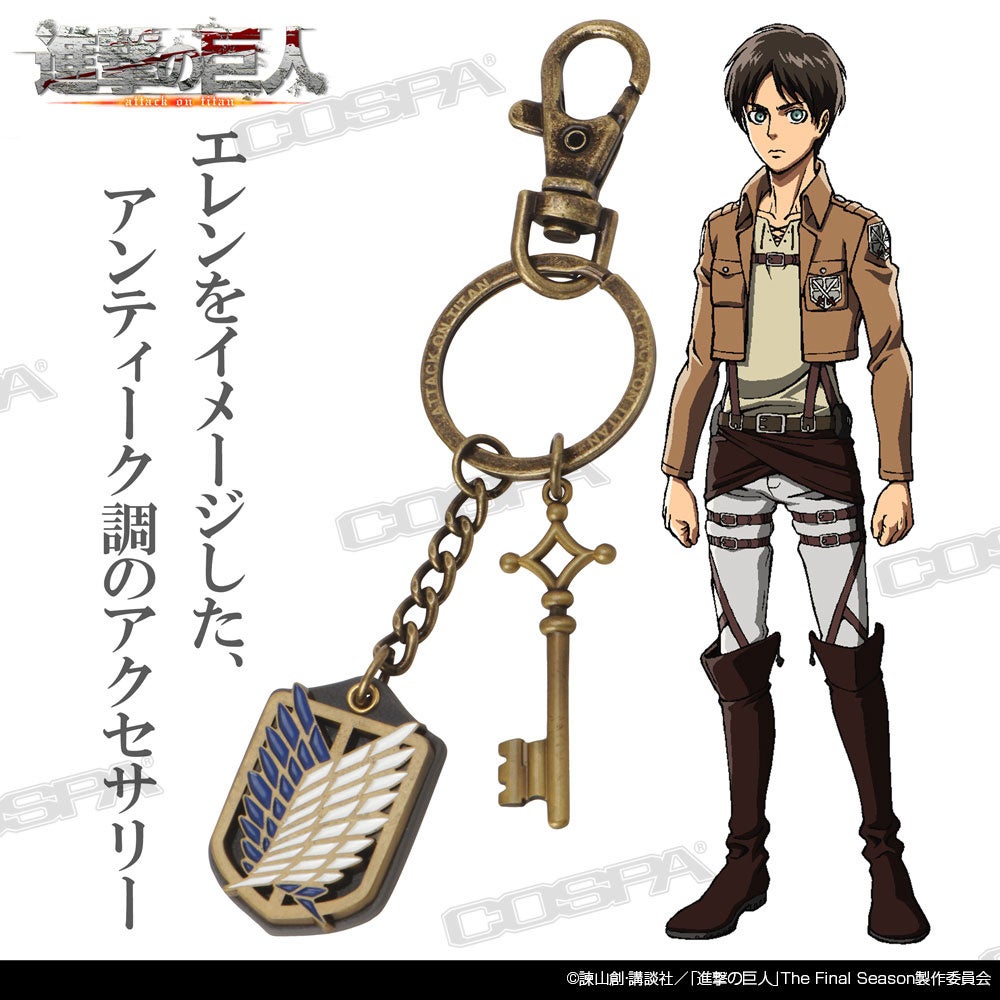 進撃の巨人 エレンたちをイメージしたアクセサリーキーホルダーがコスパから登場 株式会社コスパ コスパグループ株式会社のプレスリリース 進撃の巨人 エレンたちをイメージしたアクセサリーキーホルダーがコスパから登場 株式会社コスパ コスパグループ株式会社のプレスリリース