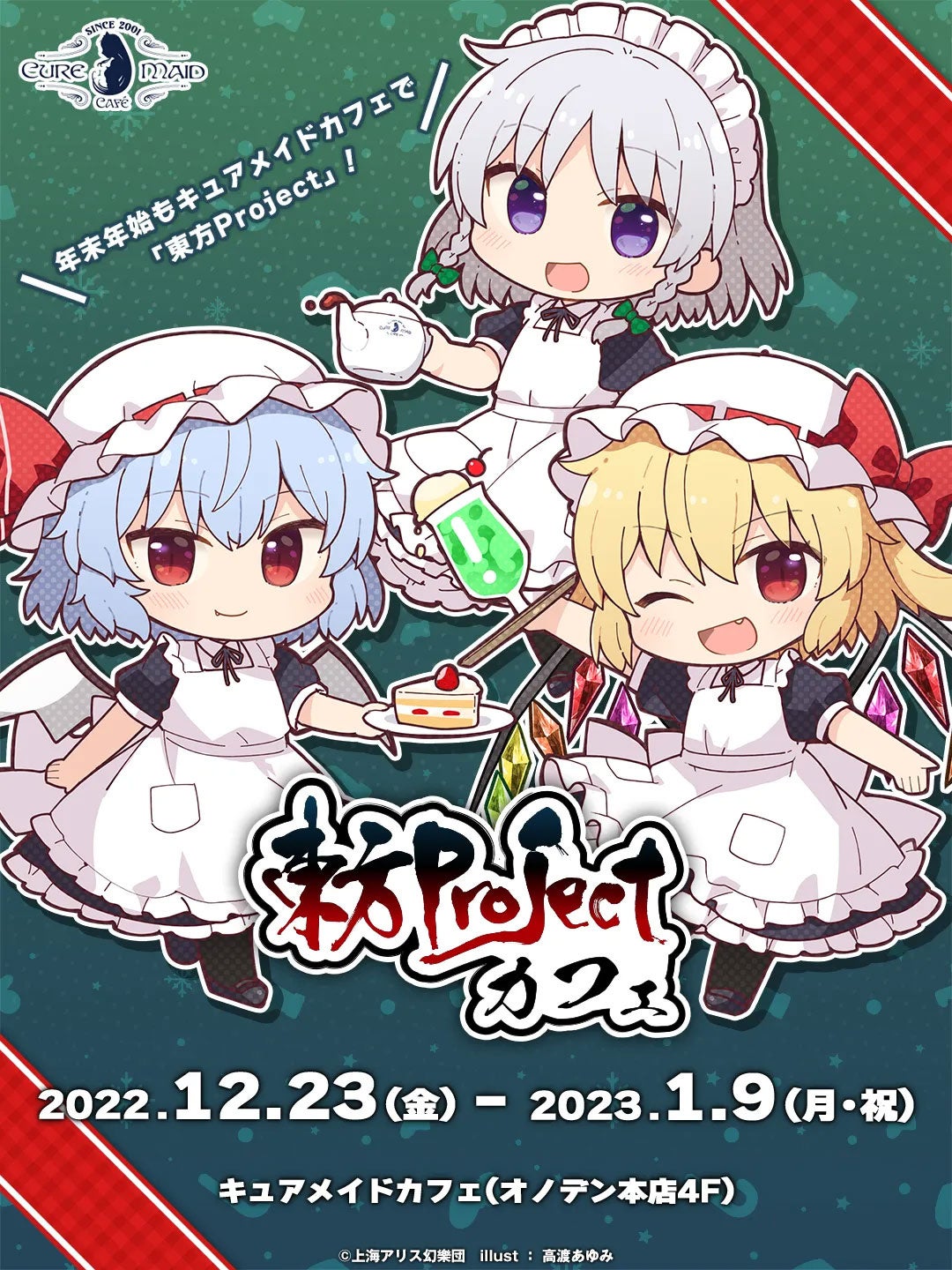 2022年12月23日(金)～2023年1月9日(月・祝)『東方Project