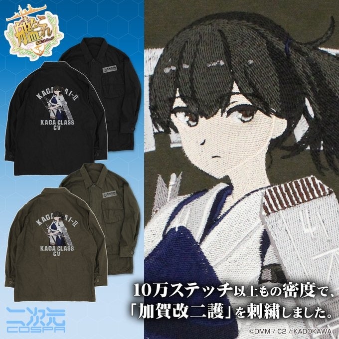高品質刺繍で 加賀改ニ護 を再現 艦隊これくしょん 艦これ 刺繍ファティーグジャケット など新グッズが登場 コミックマーケット101 二 次元コスパブース先行販売 株式会社コスパ コスパグループ株式会社のプレスリリース 高品質刺繍で 加賀改ニ護 を再現 艦隊これくしょん 艦これ 刺繍ファティーグジャケット など新グッズが登場 コミックマーケット101 二 次元コスパブース先行販売 株式会社コスパ コスパグループ株式会社のプレスリリース