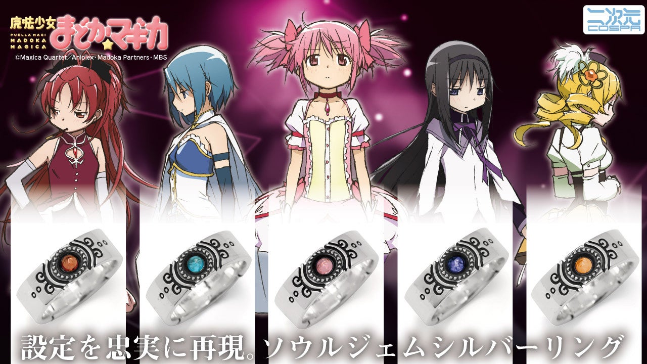 まどマギ さやか 魔法少女まどか☆マギカ』「鹿目まどか」「暁美ほむら」「巴マミ」「美樹さやか」「佐倉杏子」のソウルジェムシルバーリングが登場!【株式会社コスパ】 | コスパグループ株式会社のプレスリリース