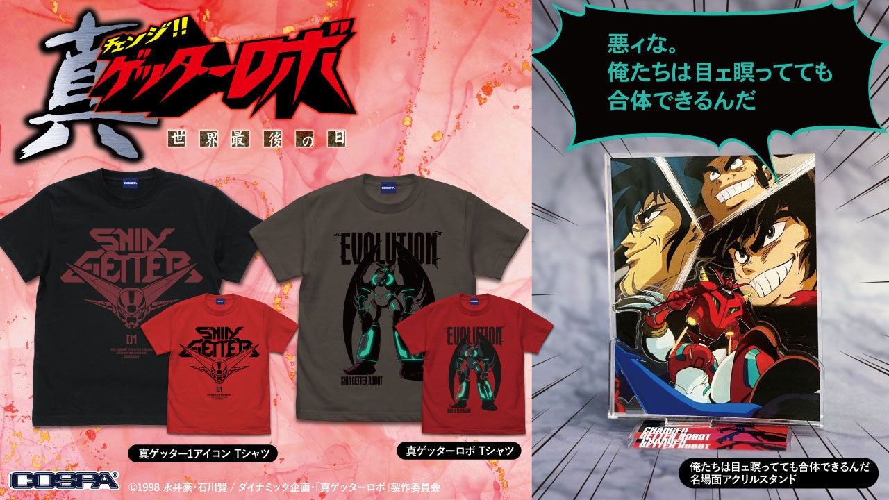真ゲッターロボ」を身に纏え！『ゲッターロボ』迫力のグッズが
