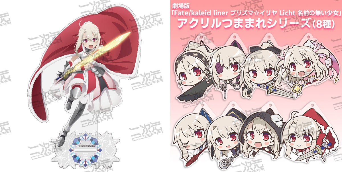 Fate Kaleid Liner プリズマ イリヤ シリーズ 描き下ろしイラスト使用 アクリルスタンド 大 などイリヤ のグッズが二次元コスパから登場 4 27 予約受付開始 株式会社コスパ コスパグループ株式会社のプレスリリース Fate Kaleid Liner プリズマ イリヤ シリーズ 描き下ろしイラスト使用 アクリルスタンド 大 などイリヤ のグッズが二次元コスパから登場 4 27 予約受付開始 株式会社コスパ コスパグループ株式会社のプレスリリース