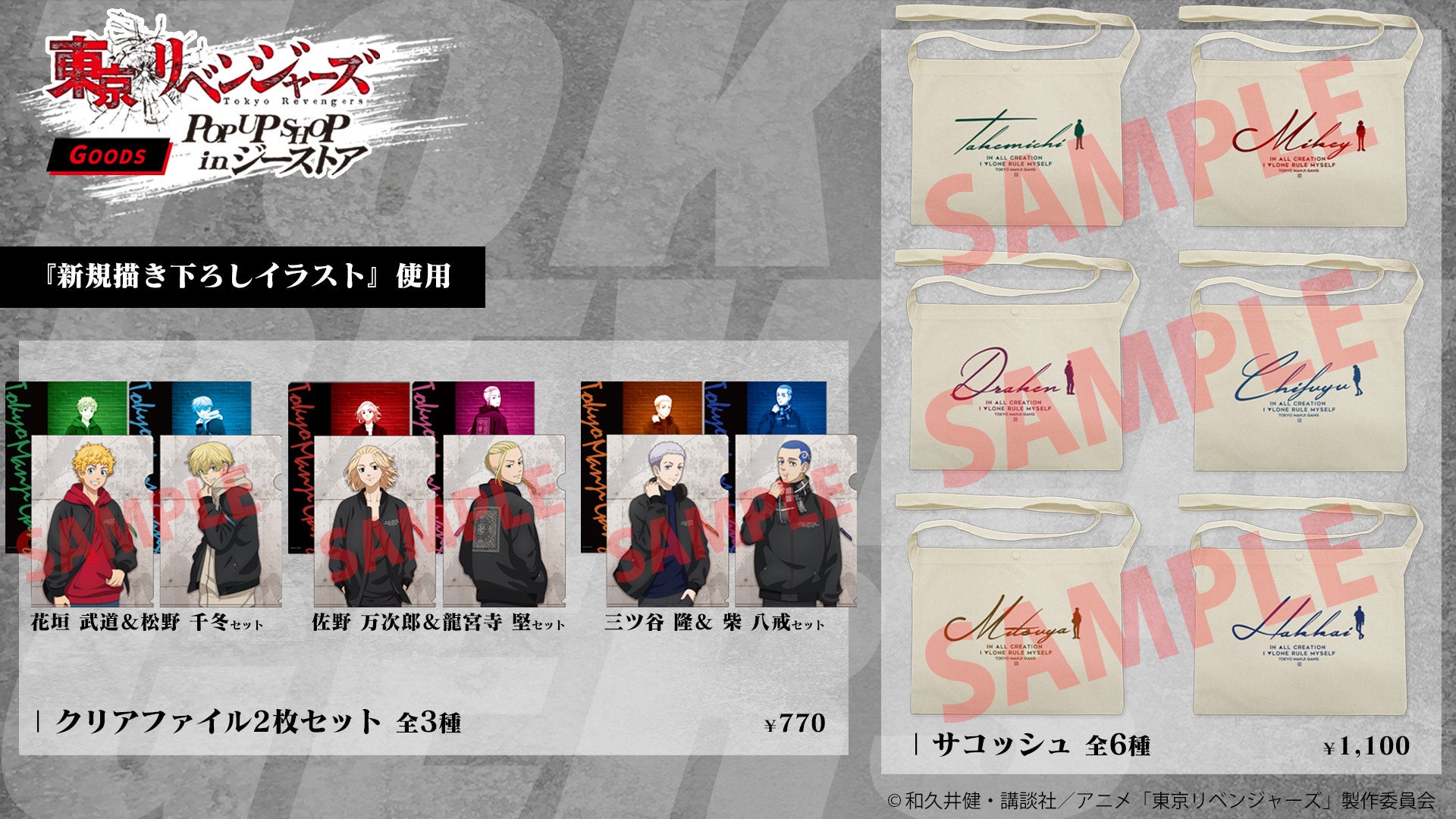 東京リベンジャーズ』POP UP SHOP開催決定。新作グッズが登場