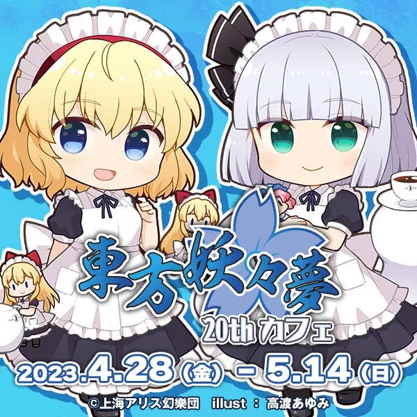 4/28(金)～「『東方Project』×キュアメイドカフェ 東方妖々夢