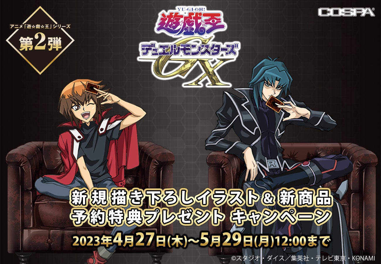 『遊☆戯☆王デュエルモンスターズGX』新商品発売&限定特典!描き下ろしイラストのアイテムが勢揃い【コスパ】 『遊☆戯☆王デュエルモンスターズGX』新商品発売&限定特典!描き下ろしイラストのアイテムが勢揃い【コスパ】