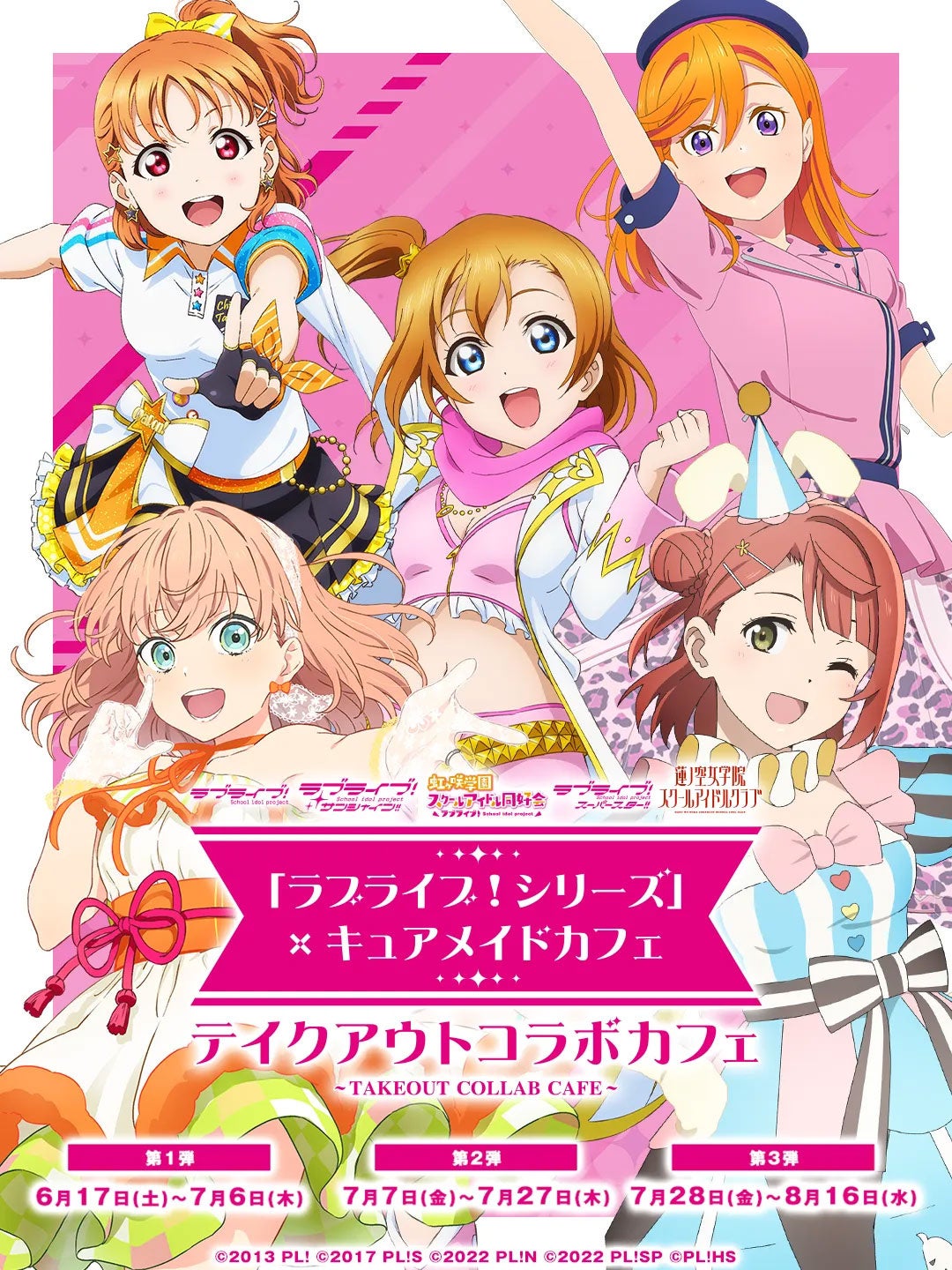 6/17(土)～「ラブライブ！シリーズ」テイクアウトコラボカフェ