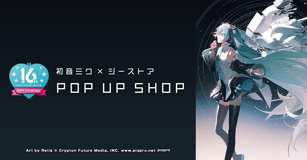 「初音ミク16歳の誕生日を祝うPOP UP SHOP開催!新作グッズも登場!【株式会社コスパ】」 「初音ミク16歳の誕生日を祝うPOP UP SHOP開催!新作グッズも登場!【株式会社コスパ】」