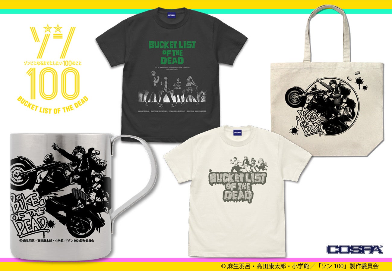 100サイズ 約110点 アニメグッズ まとめ売り アニメ『ゾン100～ゾンビになるまでにしたい100のこと～』公式